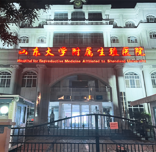 山大生殖