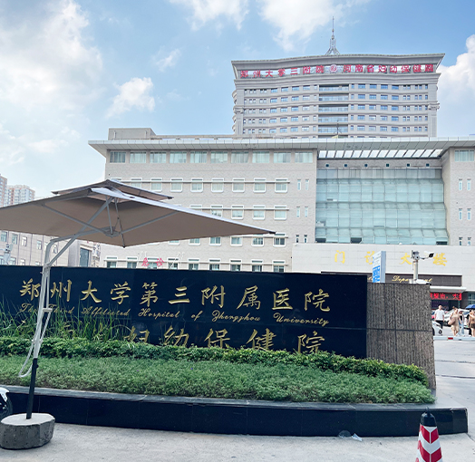 郑州大学第三附属医院