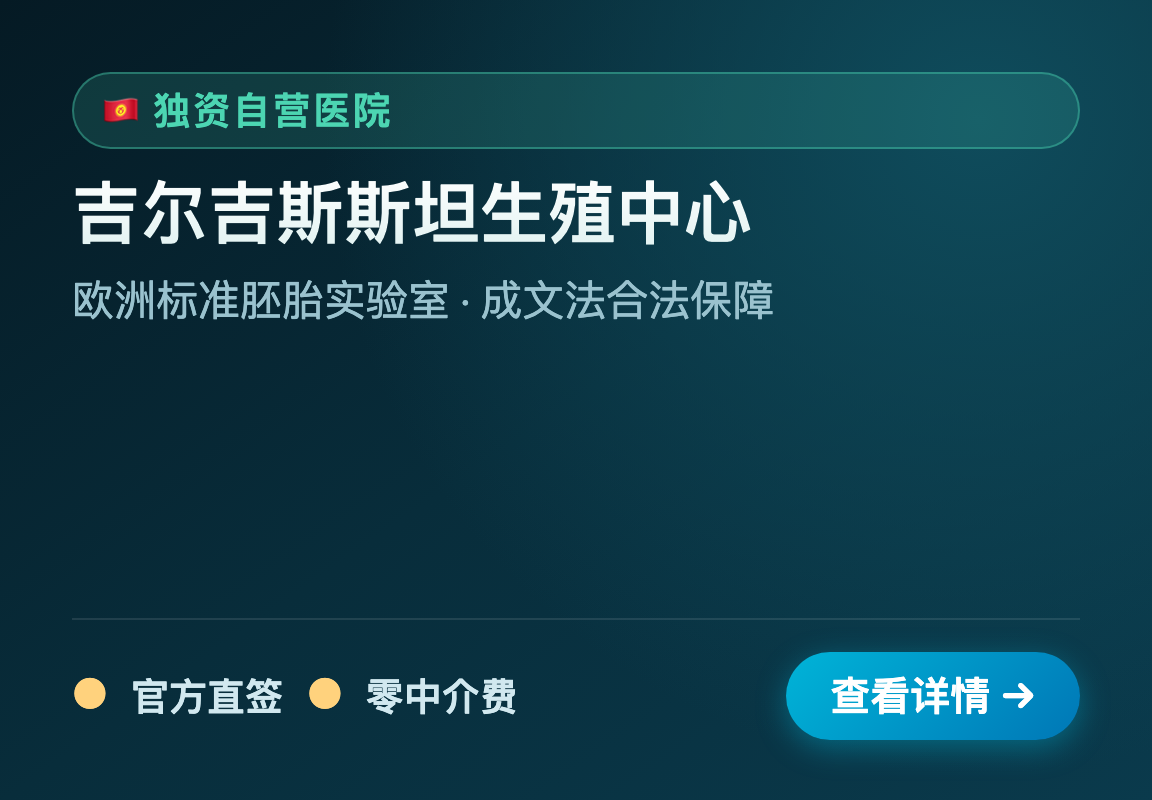 吉尔吉斯斯坦生殖医院